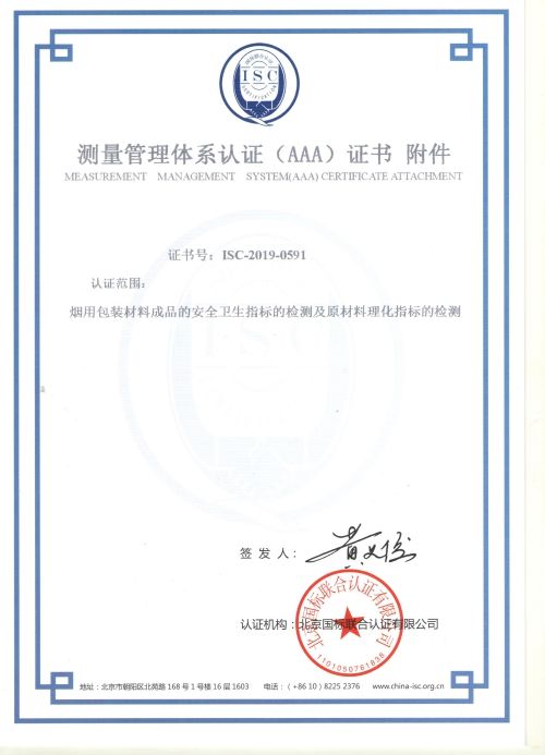 南京金陵金箔集团股份有限公司测量管理体系证书样板附件