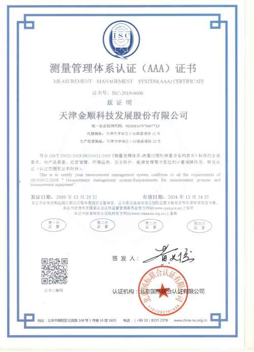 天津金顺科技发展股份有限公司测量管理体系证书样板