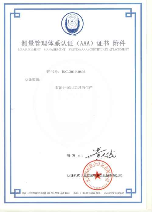 天津金顺科技发展股份有限公司测量管理体系证书样板附件