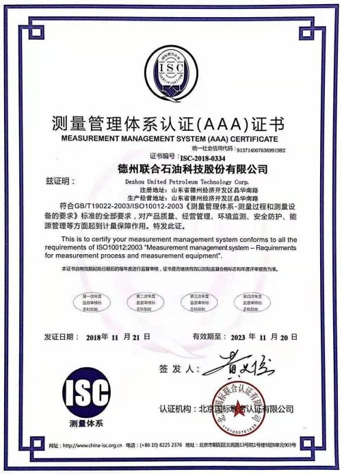 德州联合石油科技股份有限公司测量管理体系认证样板