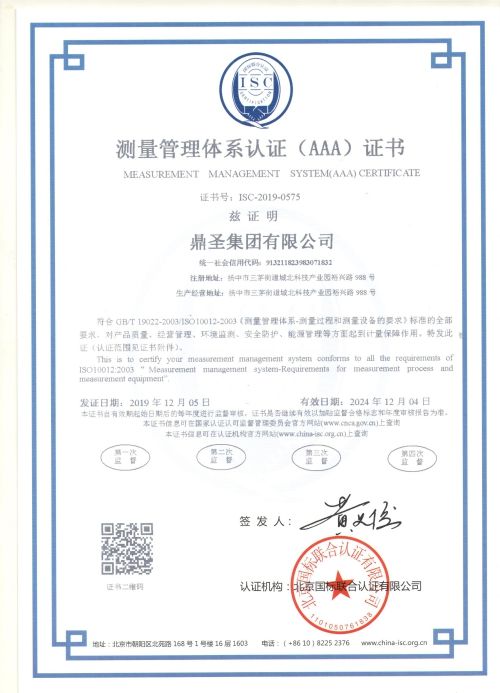鼎盛集团有限公司测量管理体系证书样板