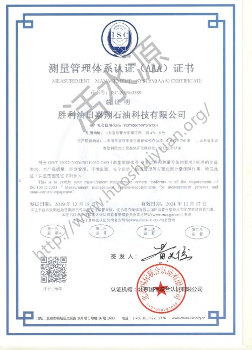 胜利油田嘉翔石油科技有限公司喜获“测量管理体系认证（AAA）证书”