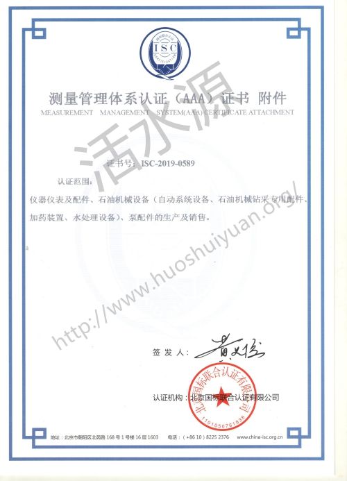 胜利油田嘉翔石油科技有限公司“测量管理体系认证（AAA）证书附件