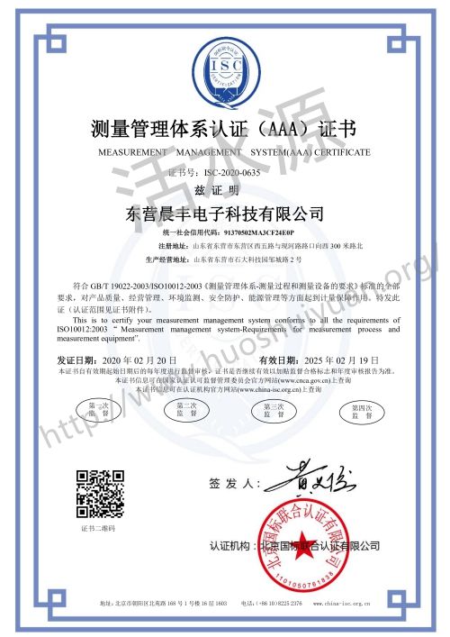 东营晨丰电子科技有限公司喜获“测量管理体系认证（AAA）证书”