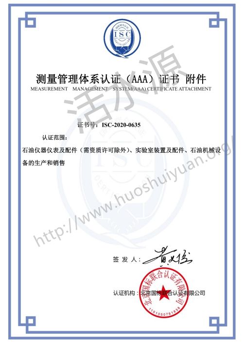 东营晨丰电子科技有限公司“测量管理体系认证（AAA）证书附件