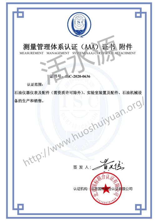 东营晨丰电子科技有限公司测量管理体系认证（AAA）证书附件