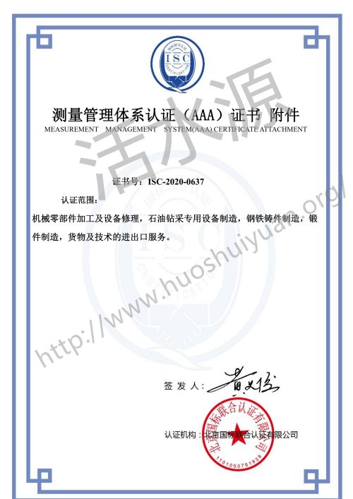 克拉玛依市圣起钻采设备有限责任公司测量管理体系认证（AAA）证书附件