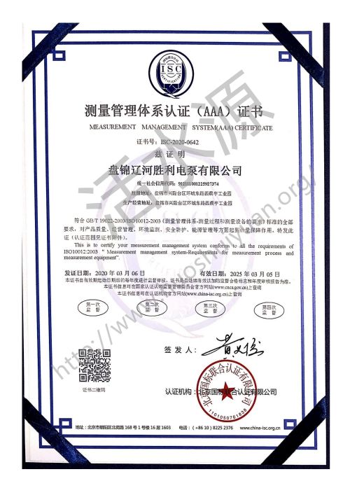 盘锦辽河胜利电泵有限公司喜获“测量管理体系认证（AAA）证书”