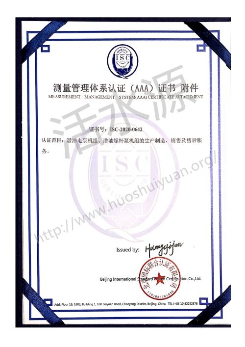 盘锦辽河胜利电泵有限公司测量管理体系认证（AAA）证书附件