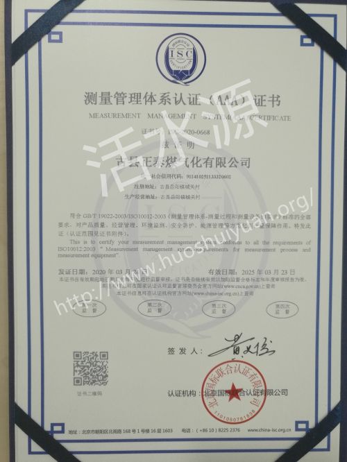 古县正泰煤气化有限公司喜获“测量管理体系认证（AAA）证书”