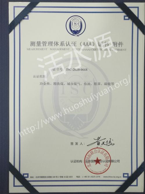 古县正泰煤气化有限公司测量管理体系认证（AAA）证书附件