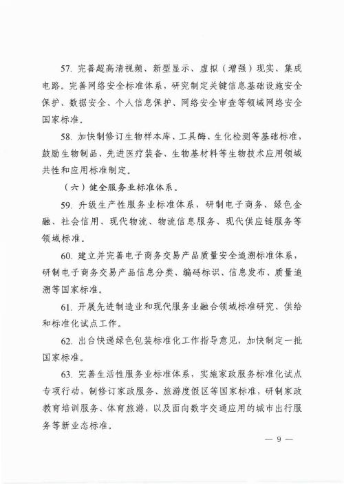 2020全国标准化工作要点9