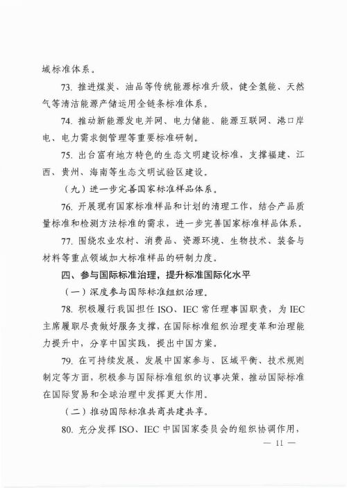 2020全国标准化工作要点11