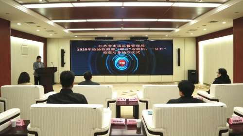 2020年度江苏省检验检测机构部门联合“双随机、一公开”抽查工作正式启动