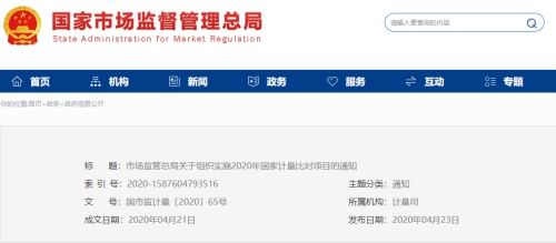 实施2020年国家计量比对项目的通知