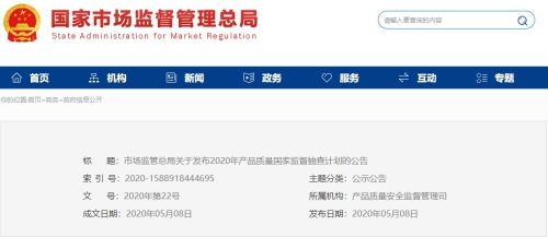 市场监管总局2020年产品质量  国家监督抽查计划的公告