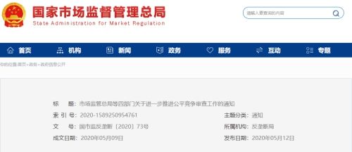 关于进一步推进公平竞争审查工作的通知