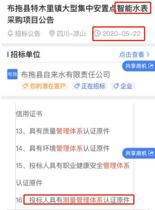 5月22日智能水表在招投标中将测量管理体系列为资质要求项
