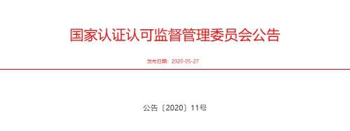 认监委关于发布 《〈内地与澳门关于建立更紧密经贸关系的安排〉 服务贸易协议》的修订协议中检测认证 相关修订条款实施指南的公告