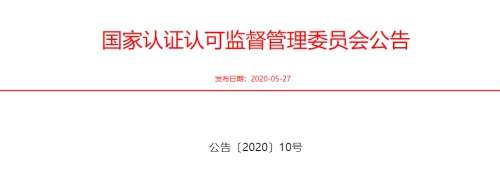 认监委关于发布 《〈内地与香港关于建立更紧密经贸关系的安排〉 服务贸易协议》的修订协议中检测认证 相关修订条款实施指南的公告