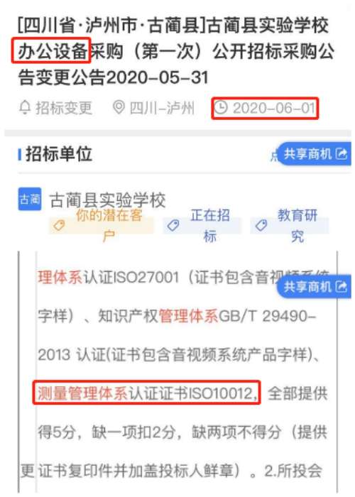   在2020年6月1日第三方的招标信息公告平台中，发布了关于办公设备采购项目的招标文件，其中将ISO10012测量管理体系列为资质要求项。