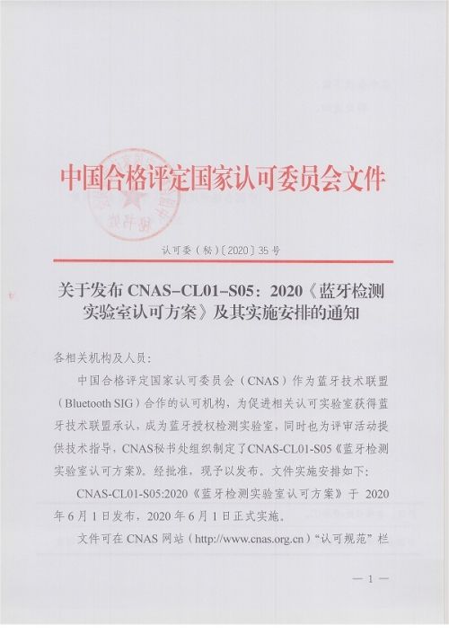  CNAS-CL01-S05：2020《蓝牙检测实验室认可方案》及其实施安排的通知