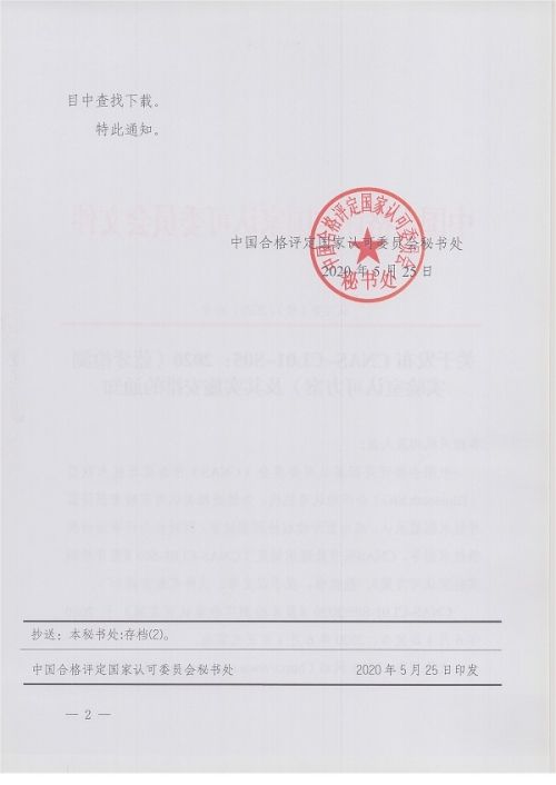 CNAS-CL01-S05：2020《蓝牙检测实验室认可方案》及其实施安排的通知附件