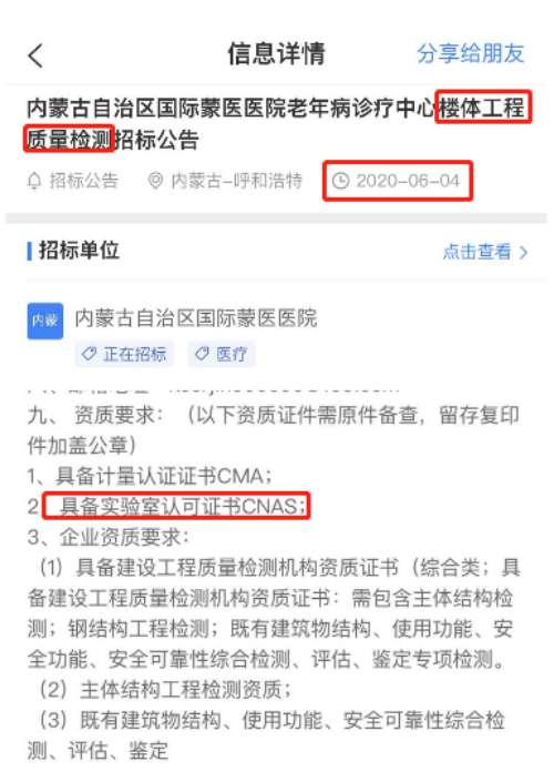 最新的招标公告楼体工程质量检测在招投标中对将CNAS实验室认可为资质必备项