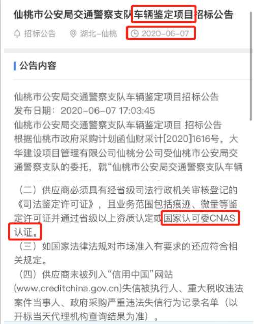 最新的招标公告车辆鉴定项目在招投标中对将CNAS实验室认可列为资质要求项