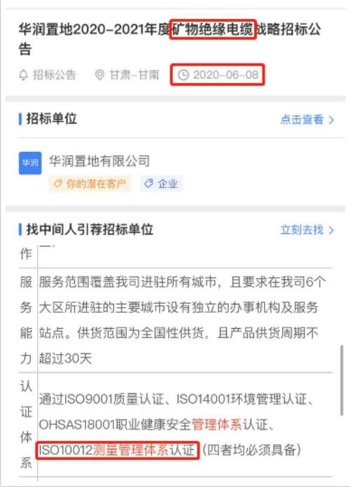 最新的招标公告矿物绝缘电缆在招投标中将ISO10012测量管理体系列为资质必备项