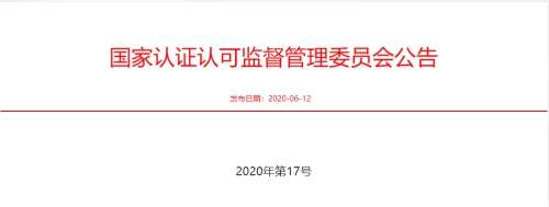 认监委关于进一步明确在爆炸性环境中 使用的电气电子产品强制性认证 实施要求的公告