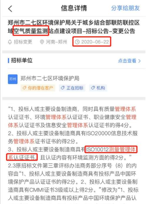 最新的招标公告空气质量检测类项目在招投标中将ISO10012测量管理体系列为资质必备项