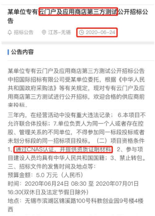 最新的招标公告云门户及应用商店第三方测试项目在招投标中将CNAS实验室认可列为资质要求项