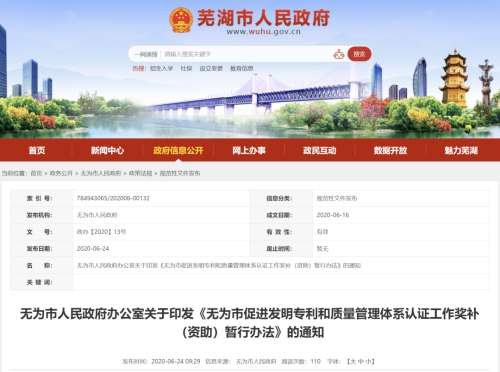 无为市促进发明专利和质量管理体系认证工作奖补