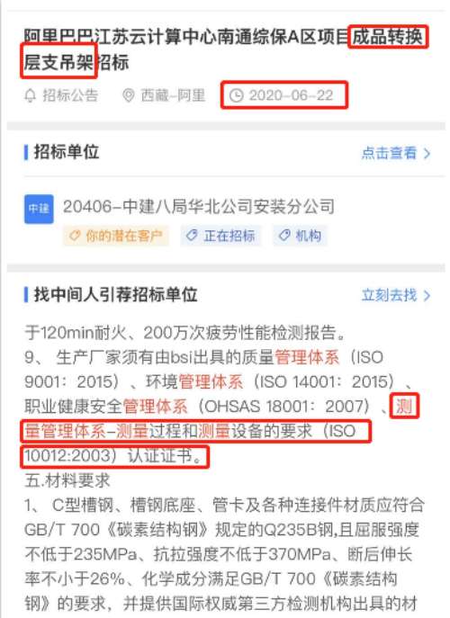 最新的招标 成品转换层支吊架 项目在招投标中将ISO10012测量管理体系列为资质必备项	