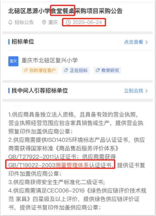 6月24日的招标文件，关于食堂餐桌的采购项目，将ISO10012测量管理体系列为资质必备
