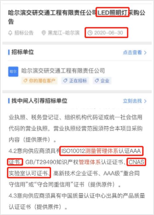  在2020年6月30日第三方的招标信息公告平台中，发布了关于LED照明灯的招标文件，其中将ISO10012测量管理体系认证和CNAS实验室认可列为资质必备项。