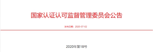 认监委关于发布2020年第二批强制性产品 认证实验室日常指定决定的公告
