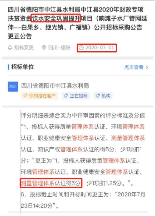 最新的招标公告饮用水安全巩固提升项目类项目在招投标中将ISO10012测量管理体系列为加分项
