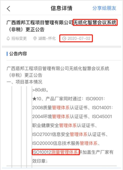 最新的招标公告无纸化智慧会议系统在招投标中将ISO10012测量管理体系列为资质必备项