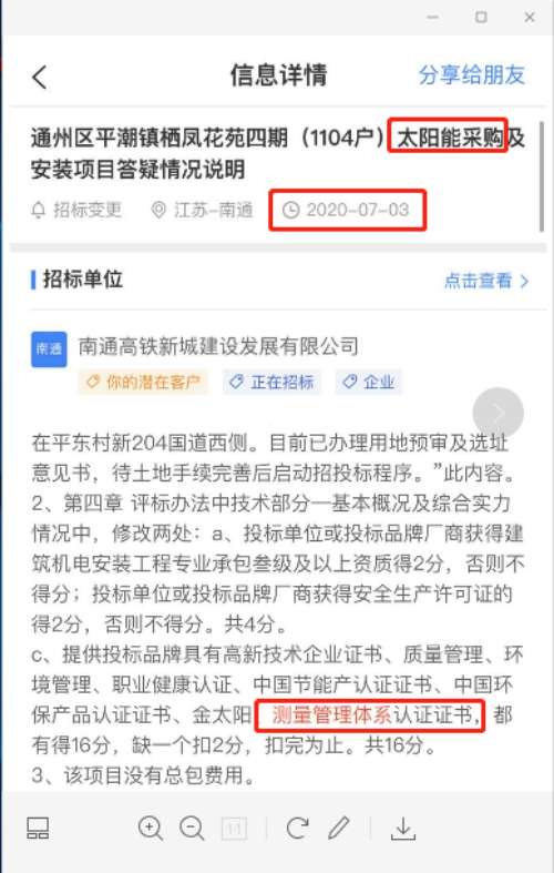 最新的招标公告太阳能采购及安装项目在招投标中将ISO10012测量管理体系列为加分项