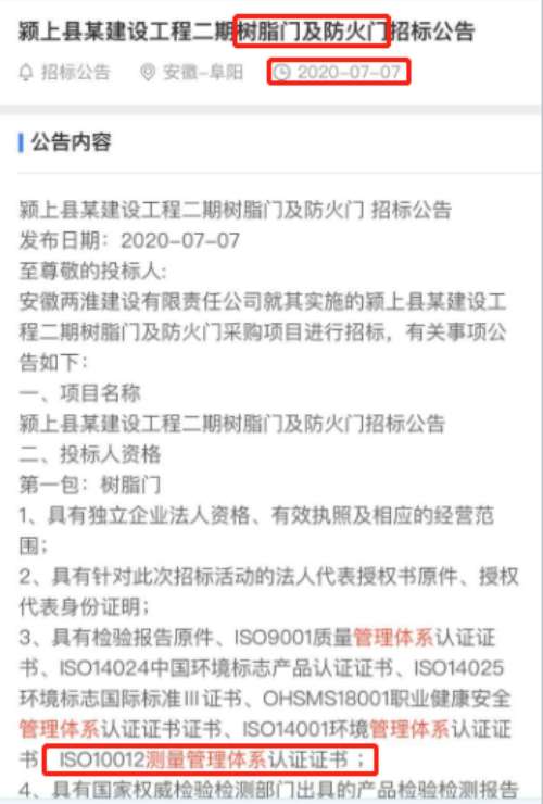 最新的招标公告树脂门及防火门在招投标中将ISO10012测量管理体系列为资质必备项