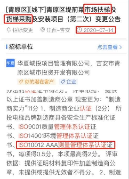 最新的招标公告市场扶梯及货梯采购在招投标中将ISO10012测量管理体系列为加分项