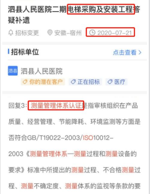 最新的招标公告电梯采购及安装工程项目在招投标中将ISO10012测量管理体系列为加分项