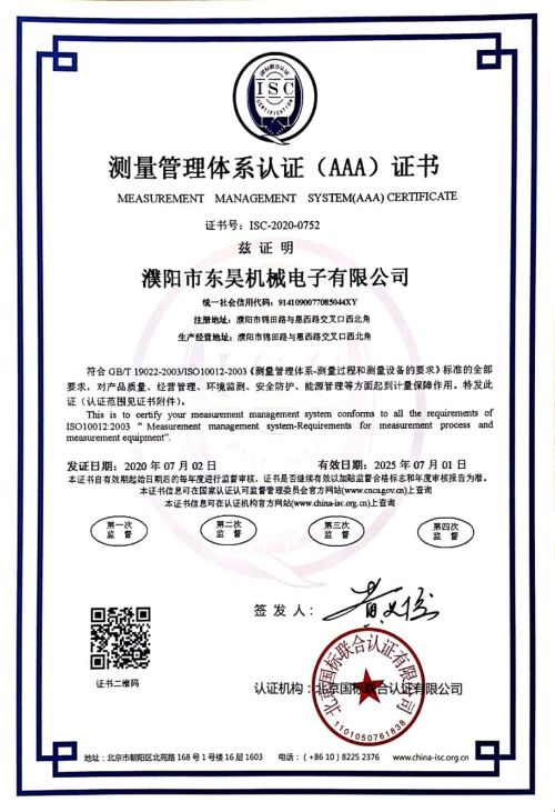 濮阳市东昊机械电子有限公司有限公司喜获“测量管理体系认证（AAA）证书”