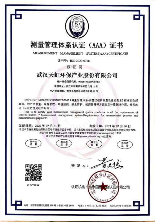 武汉天虹环保产业股份有限公司有限公司喜获“测量管理体系认证（AAA）证书”