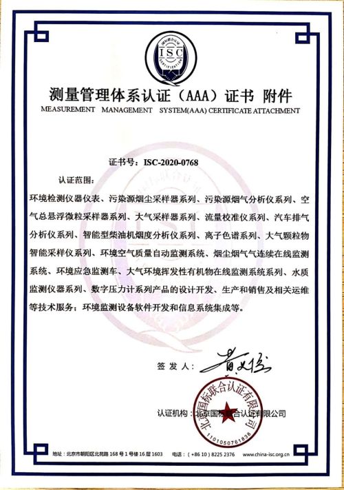 武汉天虹环保产业股份有限公司喜获“测量管理体系认证（AAA）证书”附件