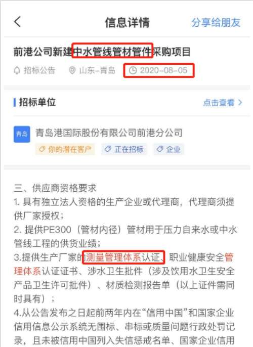 最新的招标公告中水管线管材管件采购项目在招投标中将ISO10012测量管理体系列为资质必备项