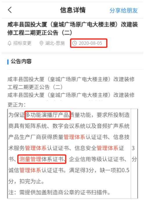 最新的招标公告多功能演播厅产品项目在招投标中将ISO10012测量管理体系列为加分项