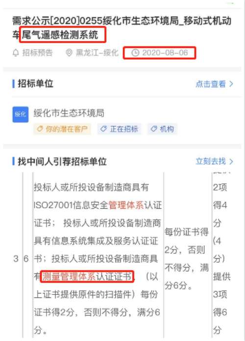 最新的招标公告移动式机动车尾气遥感检测系统务项目在招投标中将ISO10012测量管理体系列为加分项